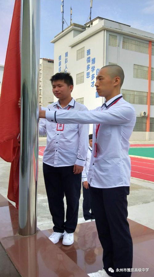 培養愛國情操，展現雅思風采——永州市雅思高級中學升國旗儀式