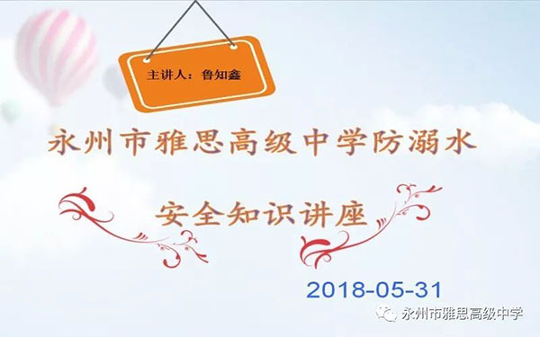 珍愛生命、預防溺水——永州市雅思高級中學安全教育專題