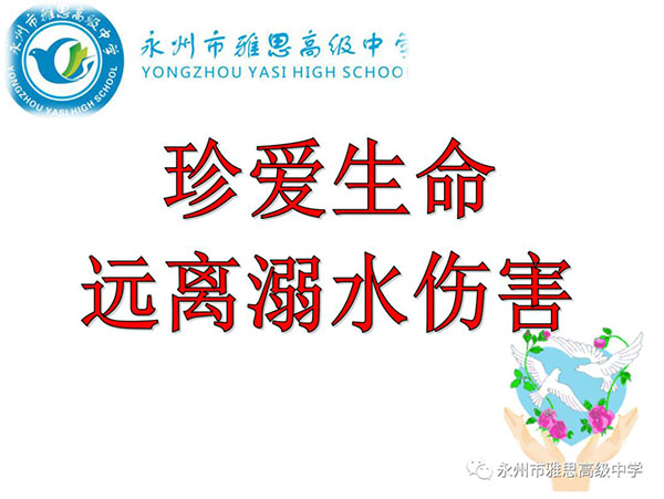 珍愛生命、預防溺水——永州市雅思高級中學安全教育專題